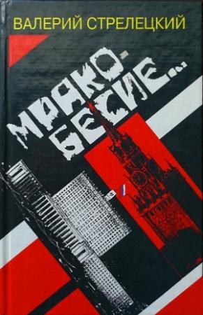 Обложка книги «Мракобесие» — Валерий Стрелецкий