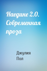 Наедине 2.0. Современная проза