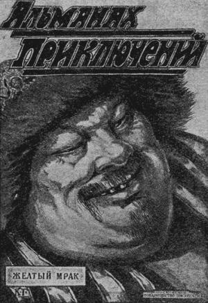 Обложка книги «Желтый Мрак» — Андрей Иркутов, Александр Сытин, Александр Филимонов, Николай Ловцов, Иван Новокшонов