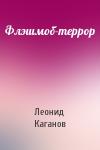 Леонид Каганов - Флэшмоб-террор