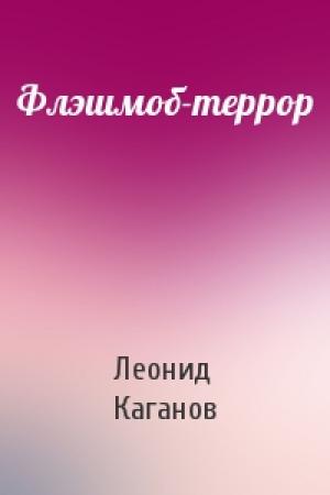 Обложка книги «Флэшмоб-террор» — Леонид Каганов