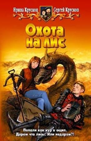 Обложка книги «Охота на лис» — Сергей Вадимович Крускоп