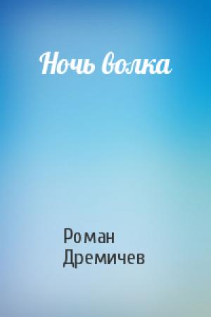 Обложка книги «Ночь волка» — Роман Дремичев