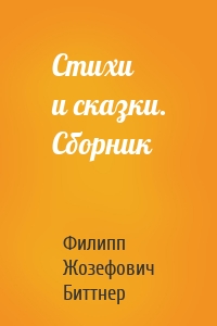 Стихи и сказки. Сборник