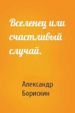 Обложка книги «Вселенец или счастливый случай.» — Александр Борискин