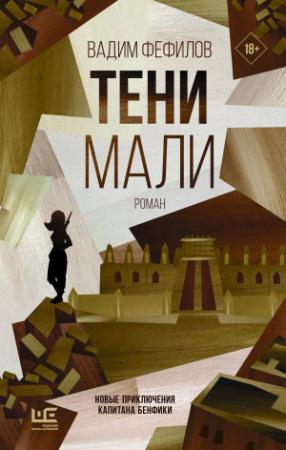 Обложка книги «Тени Мали» — Вадим Фефилов