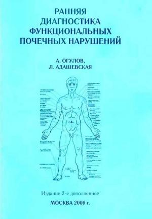 Обложка книги «Ранняя диагностика функциональных почечных нарушений» — Александр Огулов, Л. Адашевская