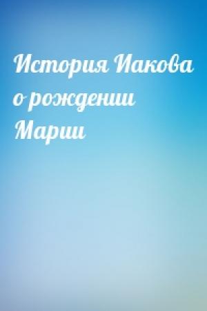 Обложка книги «История Иакова о рождении Марии»