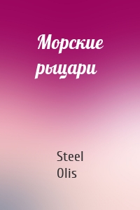 Морские рыцари