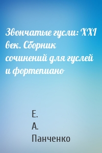 Звончатые гусли: ХХI век. Сборник сочинений для гуслей и фортепиано