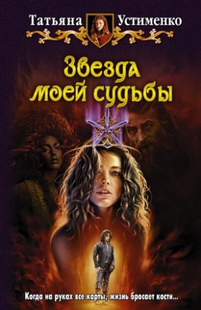 Обложка книги «Звезда моей судьбы» — Татьяна Устименко