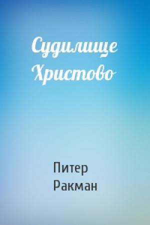 Обложка книги «Судилище Христово» — Питер Ракман