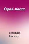 Патриция Вентворт - Серая маска
