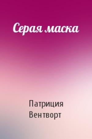 Обложка книги «Серая маска» — Патриция Вентворт