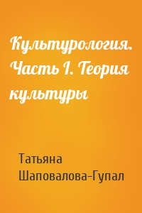 Культурология. Часть I. Теория культуры