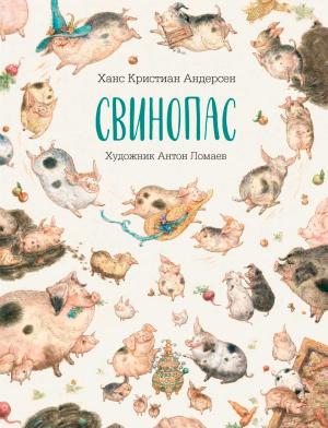 Обложка книги «Свинопас» — Ганс Христиан Андерсен