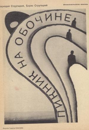 Обложка книги «Пикник на обочине» — Аркадий Натанович Стругацкий, Борис Натанович Стругацкий