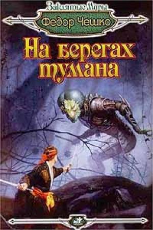 Обложка книги «На берегах тумана» — Федор Чешко