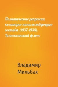 Политические репрессии командно-начальствующего состава (1937–1938). Тихоокеанский флот