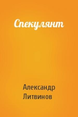 Обложка книги «Спекулянт» — Александр Литвинов