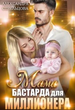 Обложка книги «Мама бастарда для миллионера» — Александра Стрельцова