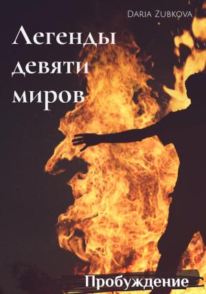 Обложка книги «Легенды девяти миров. Пробуждение» — Daria Zubkova