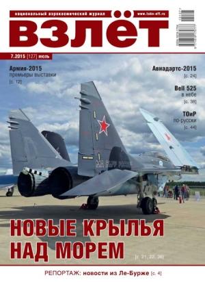 Обложка книги «Взлёт, 2015 № 07 (127)»