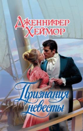 Обложка книги «Признания невесты» — Дженнифер Хеймор