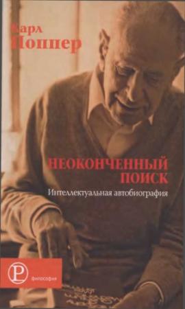 Обложка книги «Неоконченный поиск» — Карл Поппер