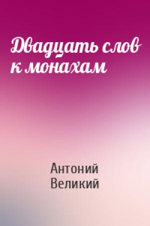 Обложка книги «Двадцать слов к монахам» — Антоний Великий