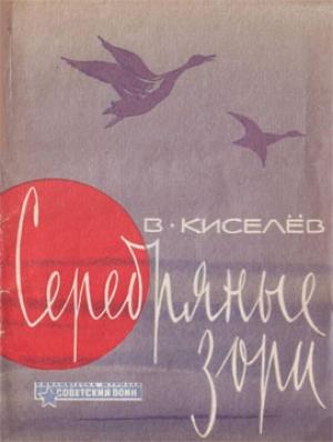 Обложка книги «Серебряные зори» — Владимир Сергеевич Киселев