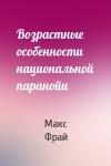 Макс Фрай - Возрастные особенности национальной паранойи