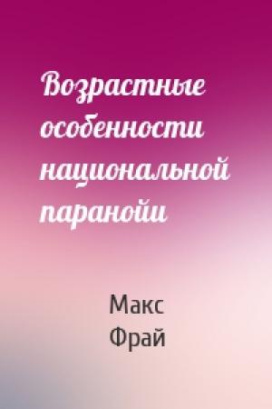 Обложка книги «Возрастные особенности национальной паранойи» — Макс Фрай