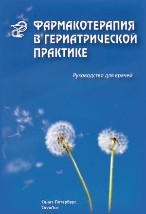Обложка книги «Фармакотерапия в гериатрической практике. Руководство для врачей» — Раиса Кантемирова, Светлана Дзахова, Александр Арьев, Владилена Чернобай
