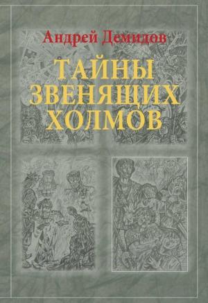 Обложка книги «Тайны Звенящих холмов» — Андрей Демидов
