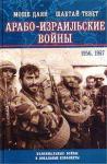 Моше Даян, Шабтай Тевет - Арабо-израильские войны 1956,1967: Дневник Синайской компании. Танки Таммуза