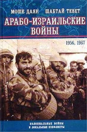 Обложка книги «Арабо-израильские войны 1956,1967: Дневник Синайской компании. Танки Таммуза» — Моше Даян, Шабтай Тевет