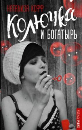 Обложка книги «Колючка и богатырь» — Натализа Кофф