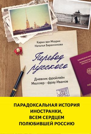 Обложка книги «Перевод русского. Дневник фройлян Мюллер – фрау Иванов» — Карин ван Моурик, Наталья Баранникова