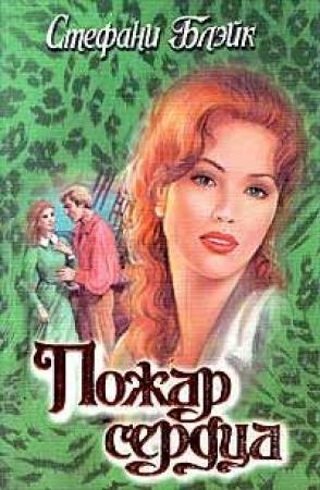 Обложка книги «Пожар сердца» — Стефани Блэйк