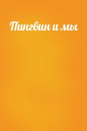 Обложка книги «Пингвин и мы»