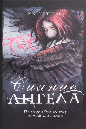 Обложка книги «Сияние ангела» — Ли Уэзерли
