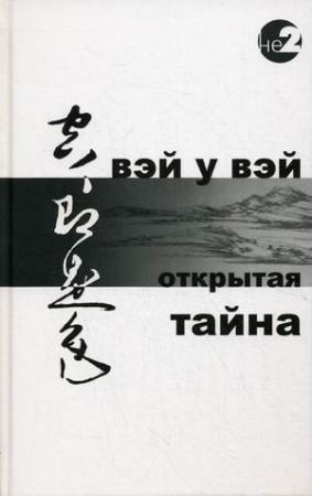 Обложка книги «Открытая тайна» — Вэй Вэй