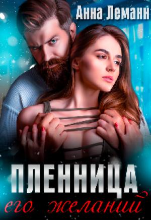 Обложка книги «Пленница его желаний» — Анна Леманн