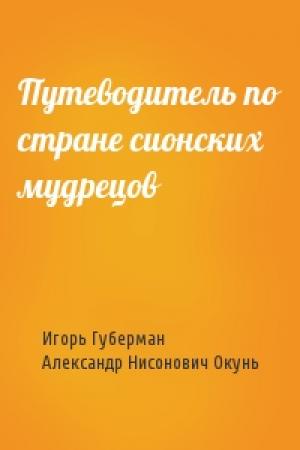 Обложка книги «Путеводитель по стране сионских мудрецов» — Игорь Губерман, Александр Окунь
