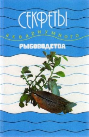 Обложка книги «Секреты аквариумного рыбоводства» — Марк Махлин, Ю. Митрохин, Г. Куприянов, А. Микулин, В. Смирнов