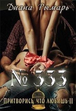 Обложка книги «№333, или Притворись, что любишь 2» — Диана Рымарь