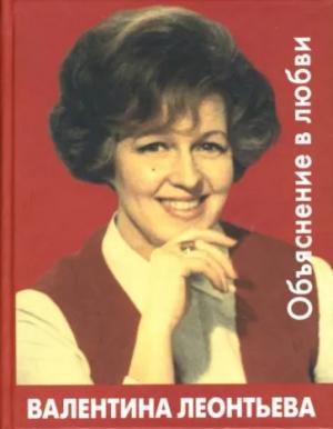 Обложка книги «Объяснение в любви» — Валентина Леонтьева