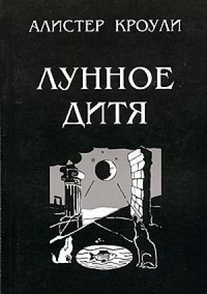 Обложка книги «Лунное дитя» — Алистер Кроули