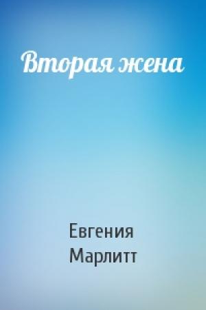 Обложка книги «Вторая жена» — Евгения Марлитт